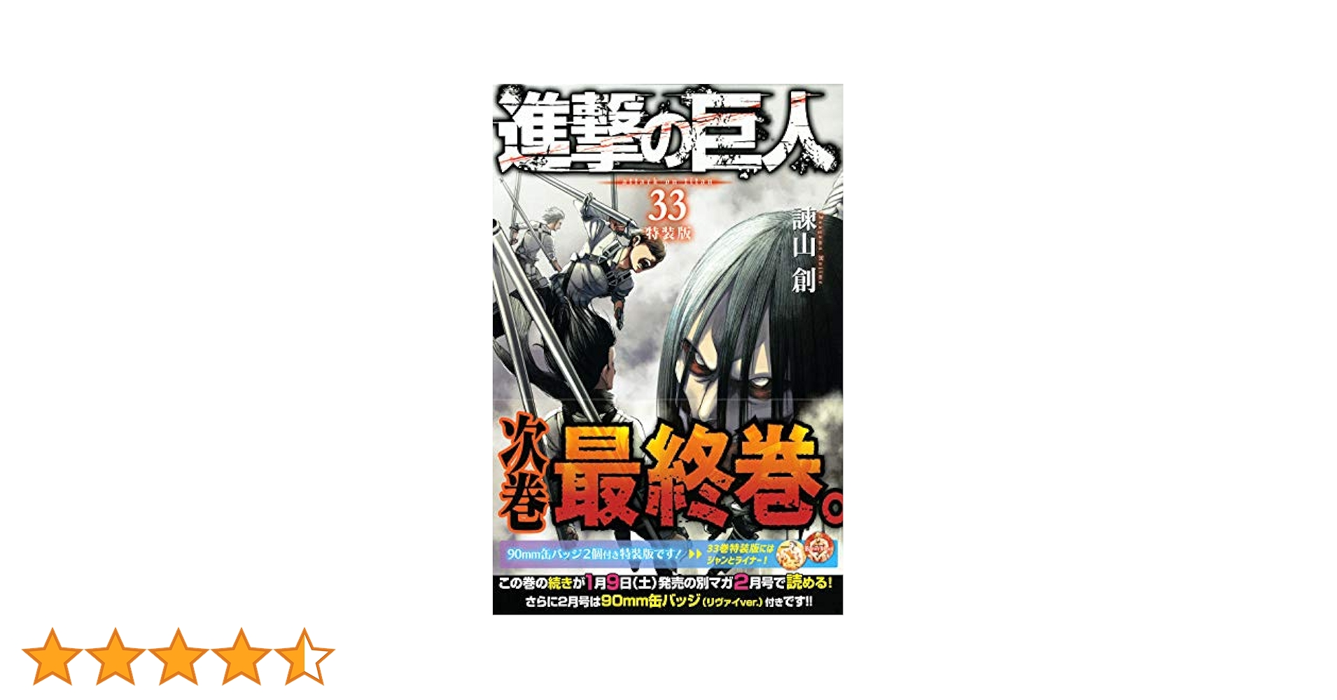 Amazon.co.jp: 進撃の巨人(33)特装版 (プレミアムKC) : 諫山 創: 本
